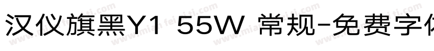 汉仪旗黑Y1 55W 常规字体转换